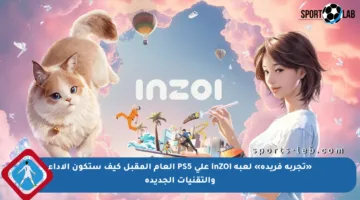 «تجربة فريدة» لعبة inZOI على PS5 العام المقبل كيف ستكون الأداء والتقنيات الجديدة
